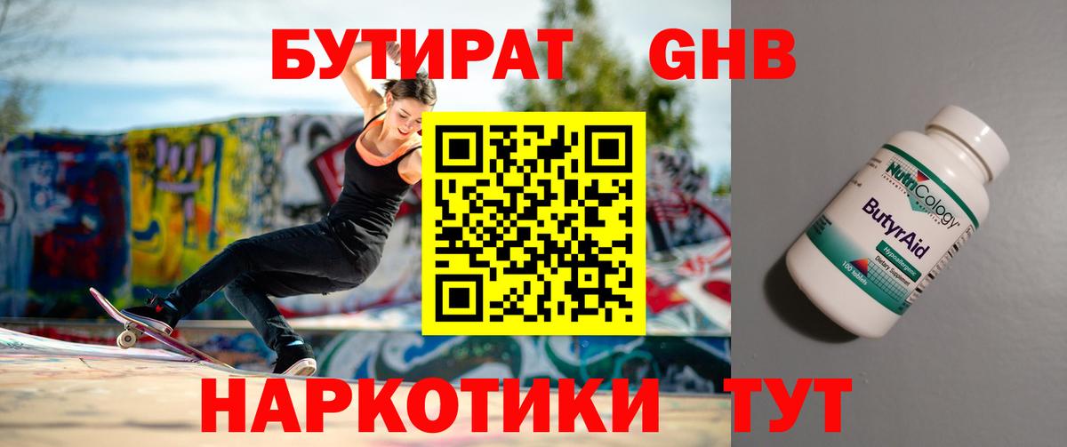 БУТИРАТ жидкий экстази Кыштым