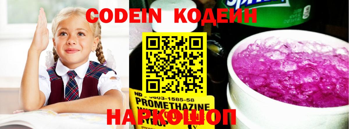 Codein напиток Lean (лин) Кыштым